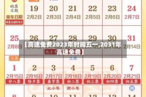 【高速免费2023年时间五一,2031年高速免费】