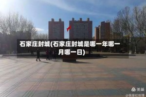 石家庄封城(石家庄封城是哪一年哪一月哪一日)