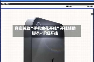 真实辅助“手机金花开挂”开挂辅助脚本+详细开挂