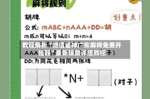 教程解析“微信雀神广东麻将免费开挂器”最新辅助详细教程