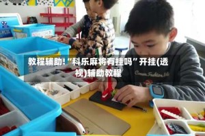 教程辅助!“科乐麻将有挂吗”开挂(透视)辅助教程