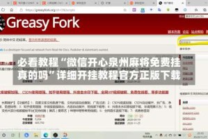 必看教程“微信开心泉州麻将免费挂真的吗”详细开挂教程官方正版下载