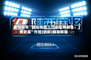 教程分享“微乐陕西三代必赢神器免费安装”开挂(透视)辅助教程