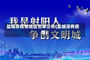 盐城非疫情地区名单公布(盐城没有疫情)