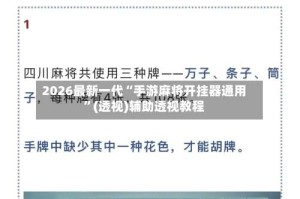 2026最新一代“手游麻将开挂器通用”(透视)辅助透视教程