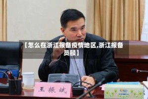 【怎么在浙江报备疫情地区,浙江报备员额】