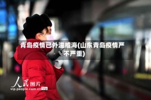 青岛疫情已外溢威海(山东青岛疫情严不严重)