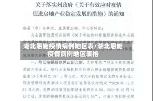 湖北恩施疫情病例地区表/湖北恩施疫情病例地区表格
