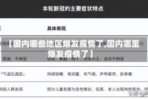 【国内哪些地区爆发疫情了,国内哪里爆发疫情了】