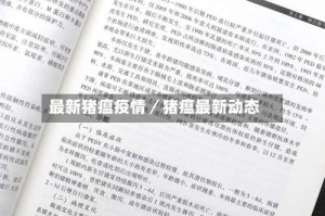 最新猪瘟疫情／猪瘟最新动态