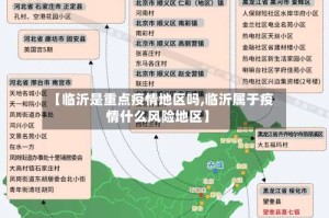 【临沂是重点疫情地区吗,临沂属于疫情什么风险地区】