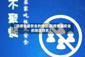 【防疫情最安全的地区,防疫情最安全的地区排名】
