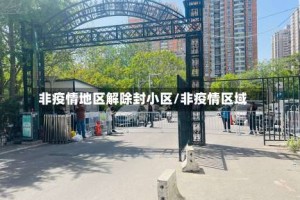 非疫情地区解除封小区/非疫情区域