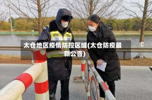 太仓地区疫情防控区域(太仓防疫最新公告)