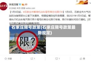 石家庄限号政策(石家庄限号政策最新规定)