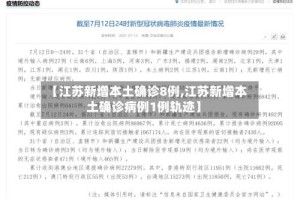 【江苏新增本土确诊8例,江苏新增本土确诊病例1例轨迹】