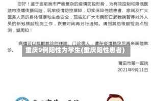重庆9例阳性为学生(重庆阳性患者)