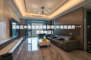 高新区中海观澜府精装修(中海观澜府售楼电话)