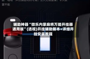 辅助神器“微乐内蒙麻将万能开挂器通用版”(透视)开挂辅助脚本+详细开挂安装教程