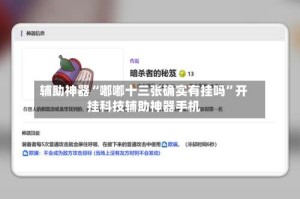 辅助神器“嘟嘟十三张确实有挂吗”开挂科技辅助神器手机