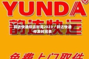 韵达快递停运时间2023／韵达快递停发时间表