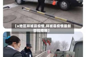 【x地区拜城县疫情,拜城县疫情最新管控措施】