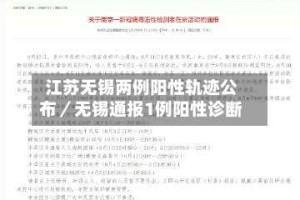 江苏无锡两例阳性轨迹公布／无锡通报1例阳性诊断