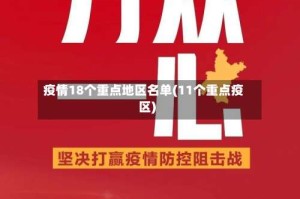 疫情18个重点地区名单(11个重点疫区)