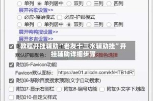 教程开挂辅助“老友十三水辅助挂”开挂辅助详细步骤