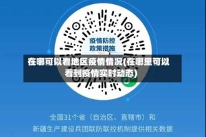 在哪可以看地区疫情情况(在哪里可以看到疫情实时动态)