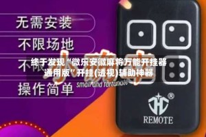 终于发现“微乐安徽麻将万能开挂器通用版”开挂(透视)辅助神器