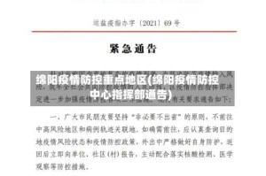 绵阳疫情防控重点地区(绵阳疫情防控中心指挥部通告)