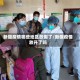 新疆疫情哪些地区放假了/新疆疫情放开了吗