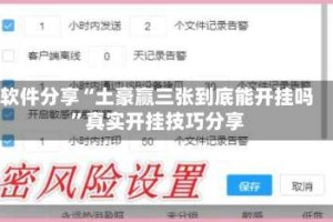 软件分享“土豪赢三张到底能开挂吗”真实开挂技巧分享
