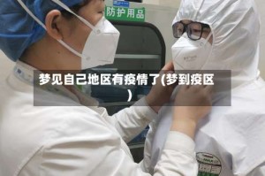 梦见自己地区有疫情了(梦到疫区)
