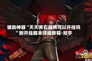 辅助神器“天天黄石麻将可以开挂吗”附开挂脚本详细教程-知乎