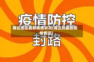 商丘地区最新疫情状况(商丘的最新疫情情况)