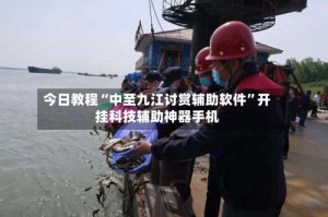 今日教程“中至九江讨赏辅助软件”开挂科技辅助神器手机