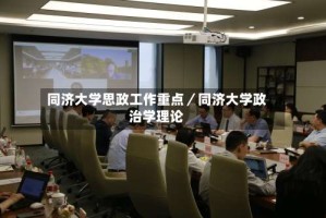 同济大学思政工作重点／同济大学政治学理论
