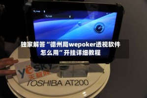 独家解答“德州局wepoker透视软件怎么用”开挂详细教程