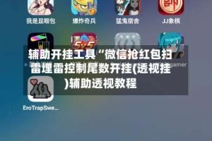 辅助开挂工具“微信抢红包扫雷埋雷控制尾数开挂(透视挂)辅助透视教程