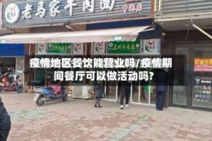 疫情地区餐饮能营业吗/疫情期间餐厅可以做活动吗?