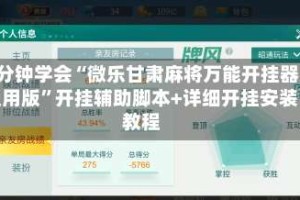 3分钟学会“微乐甘肃麻将万能开挂器通用版”开挂辅助脚本+详细开挂安装教程
