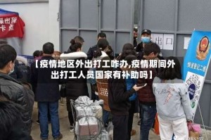 【疫情地区外出打工咋办,疫情期间外出打工人员国家有补助吗】