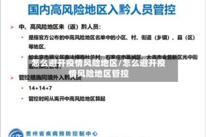 怎么避开疫情风险地区/怎么避开疫情风险地区管控