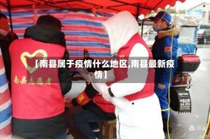 【南县属于疫情什么地区,南县最新疫情】