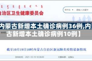 【内蒙古新增本土确诊病例36例,内蒙古新增本土确诊病例10例】