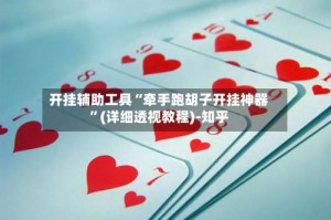 开挂辅助工具“牵手跑胡子开挂神器”(详细透视教程)-知乎