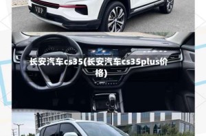 长安汽车cs35(长安汽车cs35plus价格)