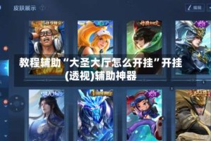 教程辅助“大圣大厅怎么开挂”开挂(透视)辅助神器